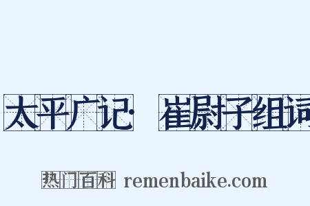 太平广记·崔尉子组词是什么意思的图片